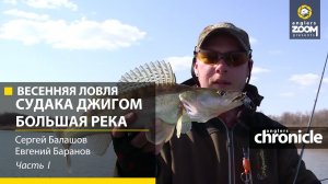 Весенняя ловля судака джигом. Большая река. Часть 1. С. Балашов, Е. Баранов. Anglers Chronicle
