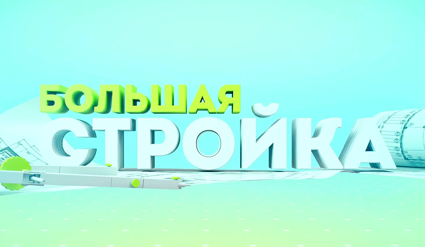 Большая стройка 30.01.2022. Строительство в Рогачёвском и Кормянском районах.