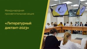 Литературный диктант-2023 в Лермонтовке