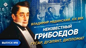 Серия 8. Неизвестный Грибоедов – гусар, дуэлянт, дипломат