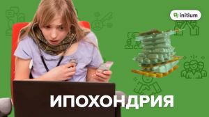 Ипохондрия. Симптомы, причины, как избавиться от ипохондрии.