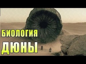 Биология Дюны - Спекулятивная биология