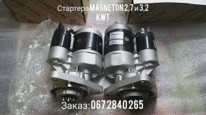 Стартер редукторный  Magneton 2,7 и 3,2 кВт , сравнение
