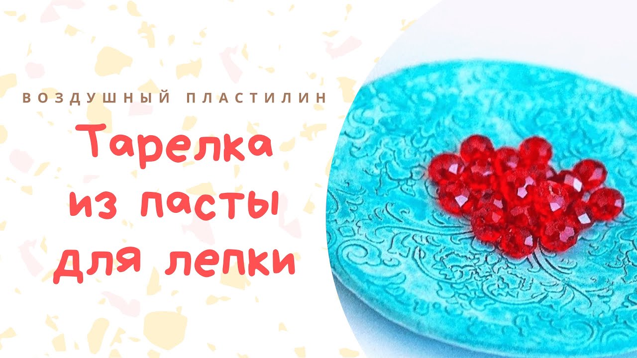 Декоративная тарелка своими руками _ DIY decorative plate _ Видео мастер класс по лепке смотреть онлайн