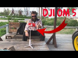НОВЫЙ ЭЛЕКТРОННЫЙ СТАБИЛИЗАТОР ДЛЯ СМАРТФОНОВ DJI OM 5