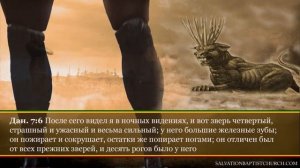08. Книга пророка Даниила — глава 7 «Грядущее царство Христа»