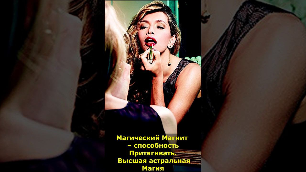 Магический Магнит – способность Притягивать. Высшая Магия #магнит #магический #магия  #мистика