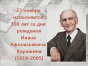 К 100-летию Ивана Афонасьевича Корюкина