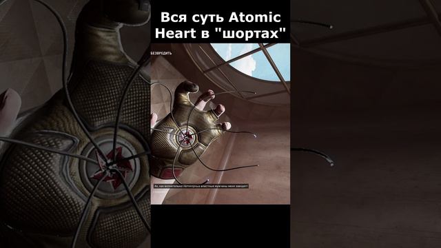 atomic heart сюжет в "шортах" 34 серия  #vosaplay #atomicheart #востаниемашин #ссср