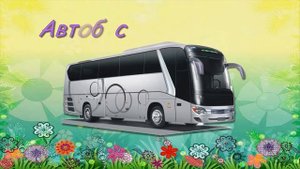 Видео для САМЫХ МАЛЕНЬКИХ. ТРАНСПОРТ. Учим виды транспорта. РАЗВИВАЮЩЕЕ ВИДЕО