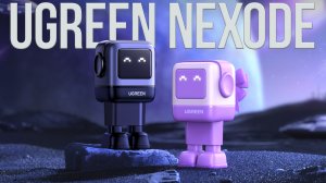 РОБОТ из БУДУЩЕГО! Ugreen Nexode Robot 65W GaN Быстрая Зарядка для Смартфонов, Планшетов и Ноутбуков