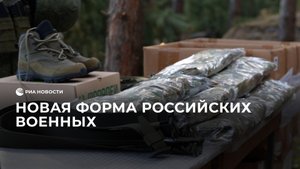 Новая форма российских военных