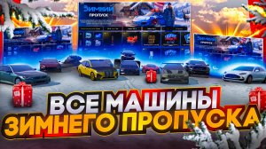 ВСЕ О МАШИНАХ ЗИМНЕГО ПРОПУСКА MAJESTIC RP В GTA 5