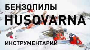 Бензопилы Husqvarna - Обзор ¦ Типы и отличия пил