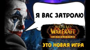 ЧТО ТВОРЯТ BLIZZARD! Это совершенно новый WoW Cataclysm Classic