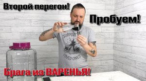 Второй перегон браги на варенье !!! Сняли пробу!!