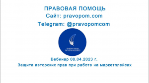 08.04.2023 Вебинар "Защита авторских прав при работе на маркетплейсах".