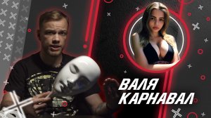 ВАЛЯ КАРНАВАЛ  @KarnaVal  // Антиблогер