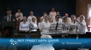 Эммануил - Вот грядет Царь царей (Пение)