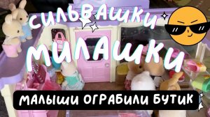Сильвашки-Милашки: Малыши ограбили новый бутик
