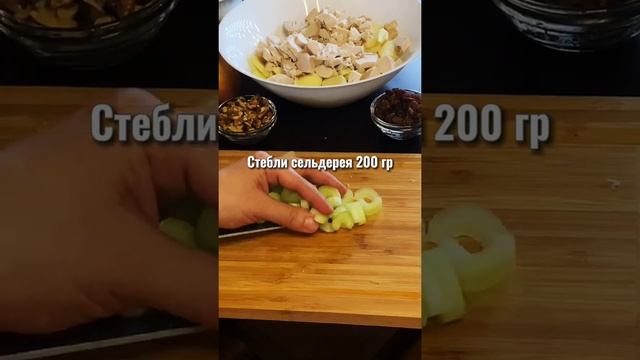 Салат Вальдорф классический с курицей, яблоком и сельдереем