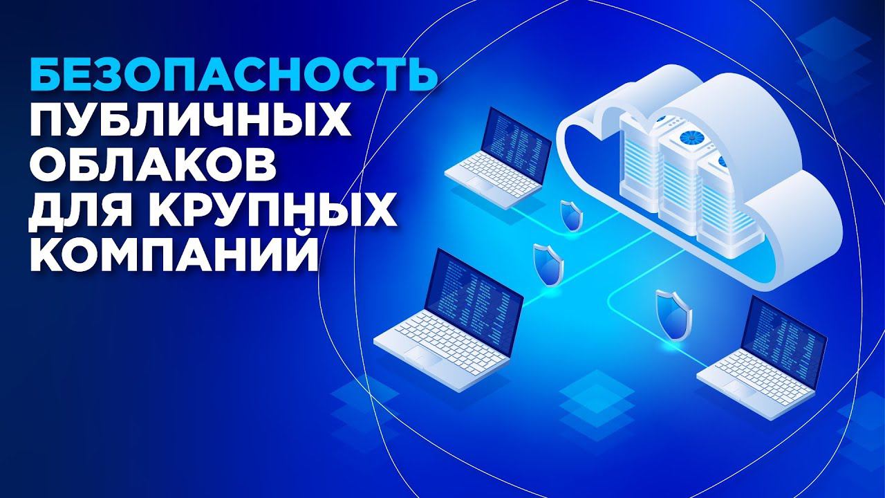 Как крупному бизнесу безопасно наращивать ИТ-инфраструктуру за счет публичных облаков.