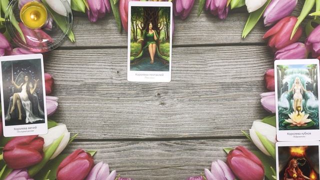 ?С кем Вы останетесь? ?#гадание#таро#ктонапороге#чтоменяждет#мужчинанапороге#тароонлайн#4королевы