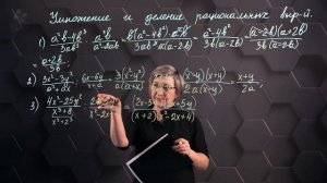 86_Умножение и деление рациональных выражений. Практическая часть. 7 класс.
