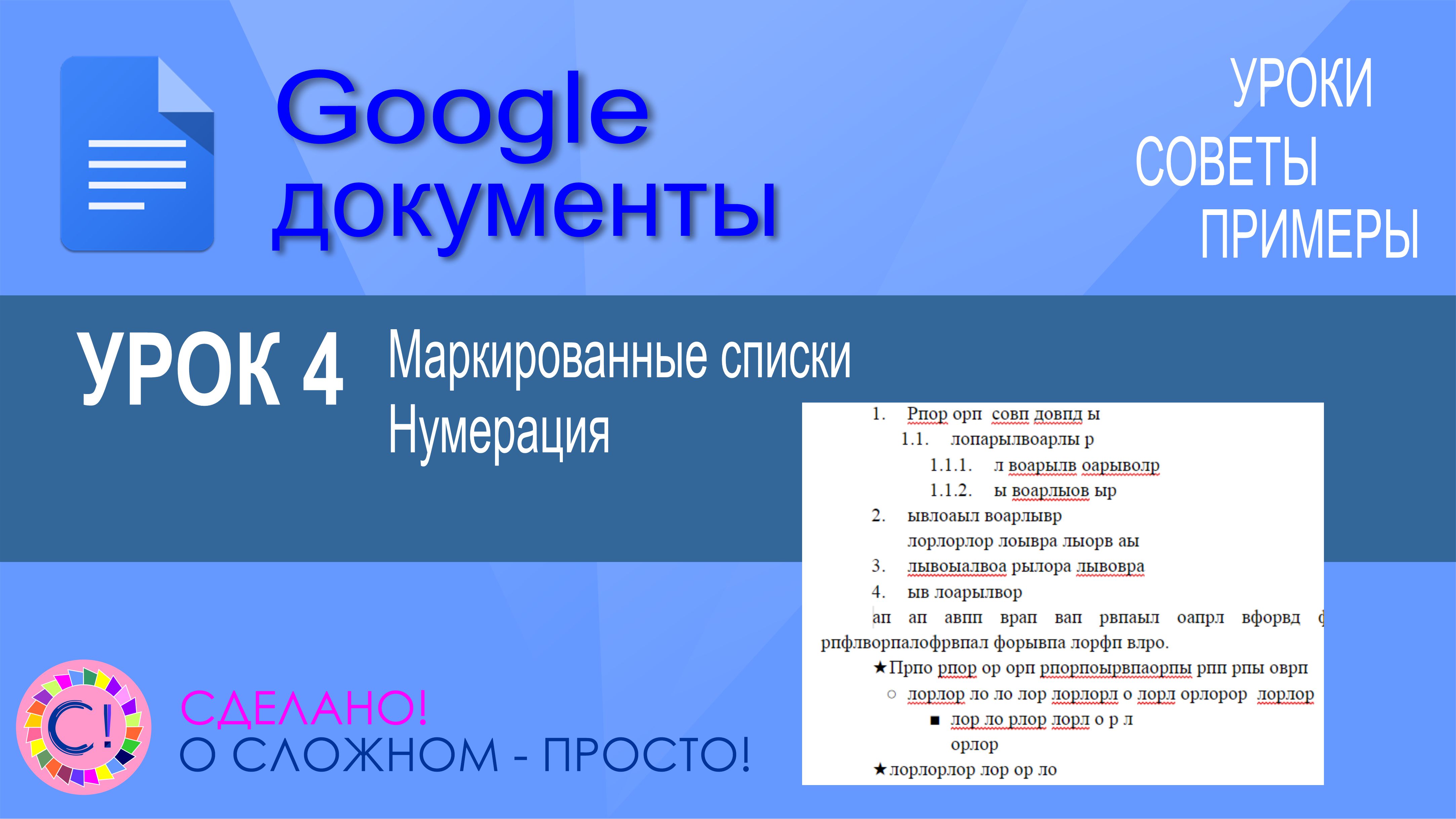 Google Документы. Урок 4. Маркированные и нумерованные списки. Маркеры и буллеты