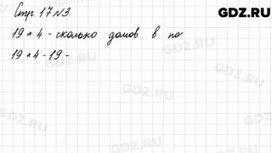 Стр. 17 № 3 - Математика 3 класс 2 часть Моро