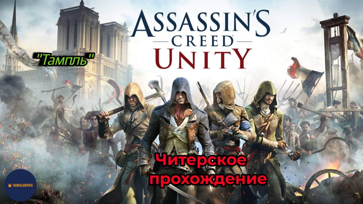 Читерское прохождение Assassin's Creed Unity. Тампль. ФИНАЛ (часть 12)