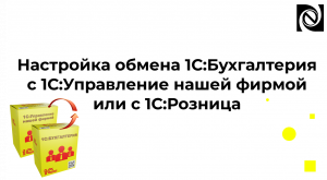 Настройка обмена 1С:Бухгалтерия с 1С:Управление нашей фирмой или с 1С:Розница