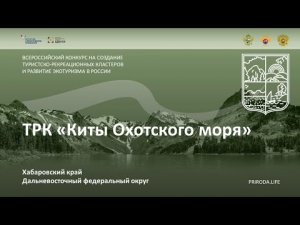 ТРК «Киты Охотского моря», Хабаровский край. Финалист. Видео проекта