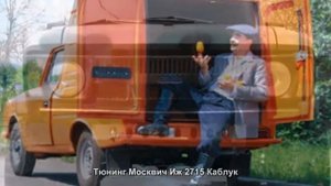 #1642. Тюнинг Москвич Иж 2715 Каблук