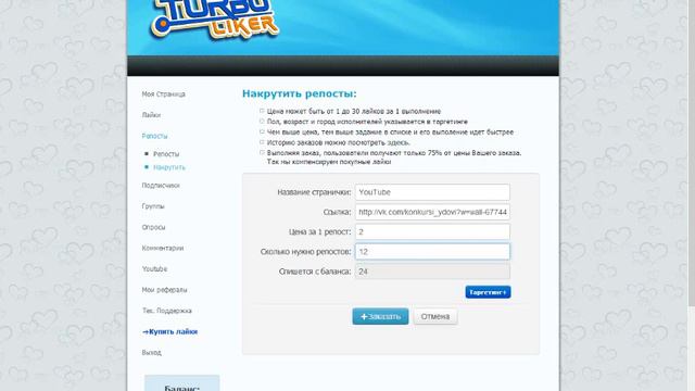 TurboLiker#1 ( Основные функции ) смотреть онлайн