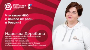 Что такое НКО и какова их роль в России?