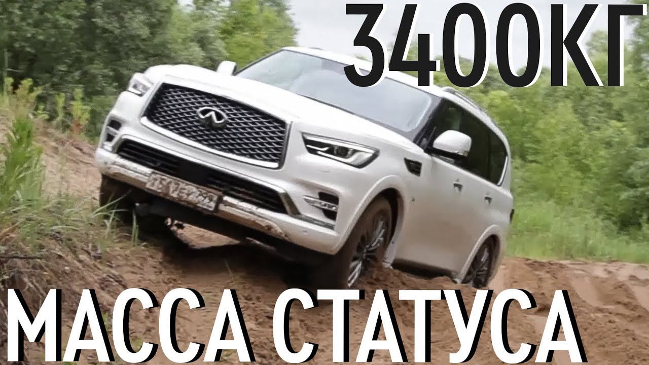 Рамный внедорожник для города - Infiniti QX80 | Наши тесты