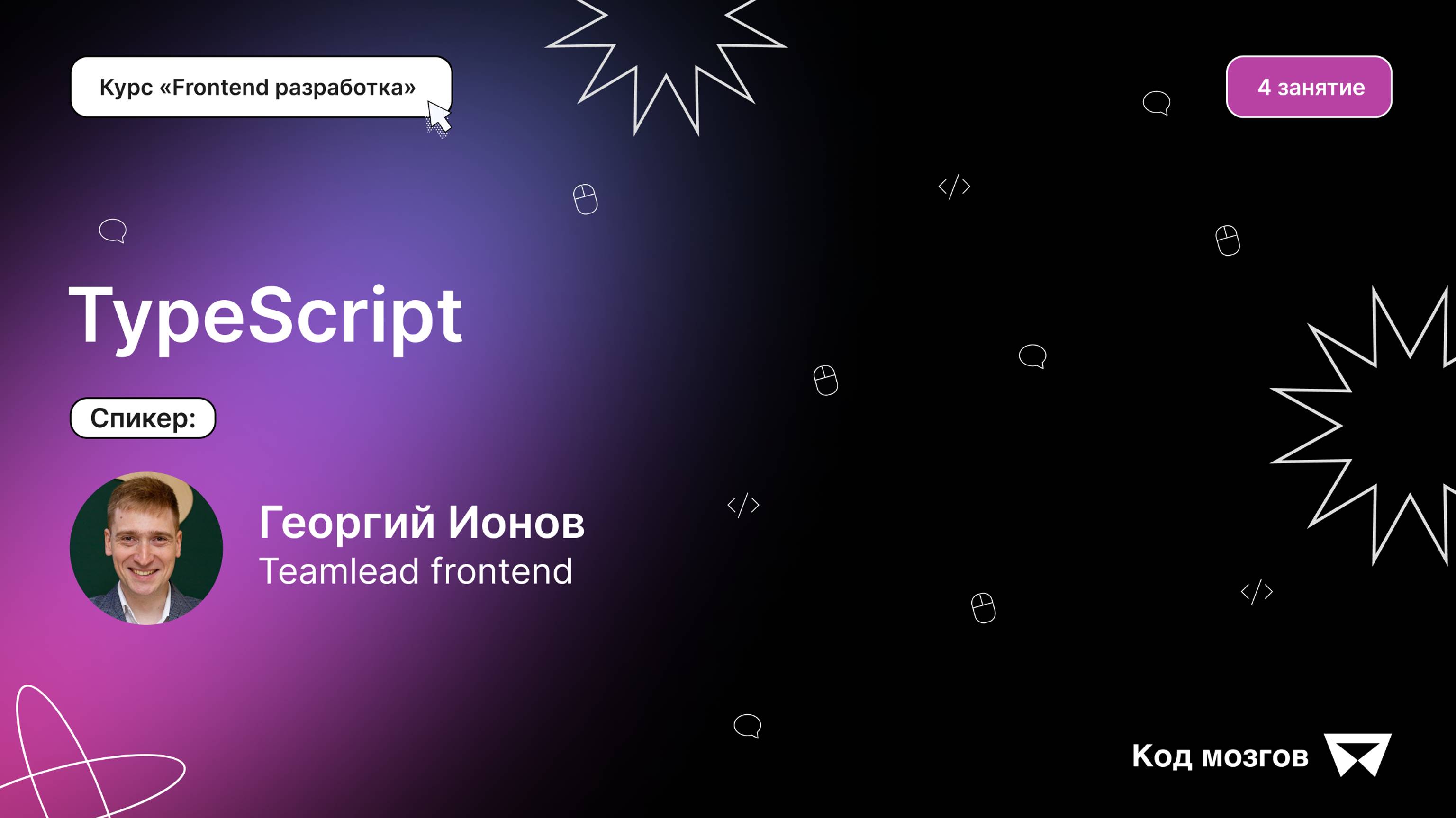 Курс «Frontend разработка». Урок 4: TypeScript