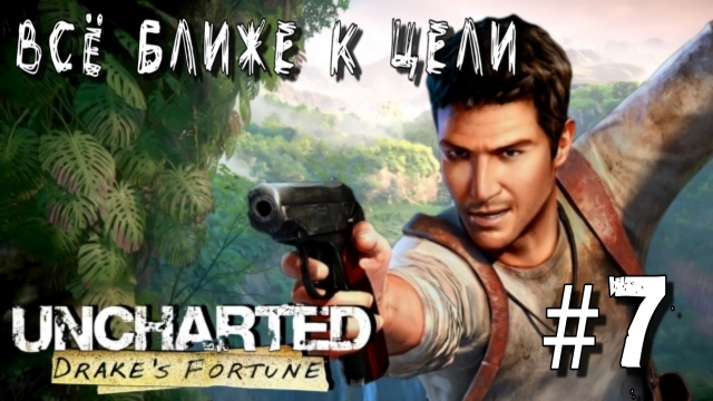 Uncharted: Drare's Fortune/#7-Ближе к Цели/