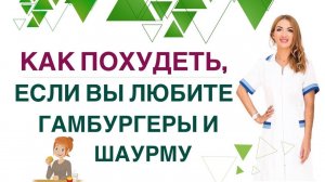 ❤️ КАК ПОХУДЕТЬ, ЕСЛИ ВЫ ЛЮБИТЕ ГАМБУРГЕРЫ И ШАУРМУ❓ Врач эндокринолог, диетолог Ольга Павлова.