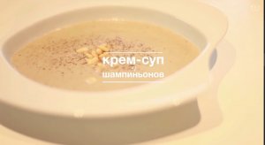 Крем-суп из шампиньонов