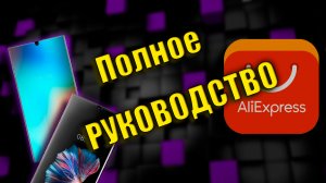 Как покупать телефоны на алиэкспресс? Минусы и плюсы телефонов с Китая. (Полное руководство)