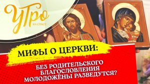 БЕЗ РОДИТЕЛЬСКОГО БЛАГОСЛОВЛЕНИЯ МОЛОДОЖЁНЫ РАЗВЕДУТСЯ?