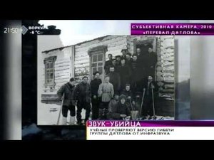 Учёные проверяют версию гибели группы Дятлова от инфразвука. 6 октября 2015