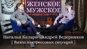 Наталья Келарь |Андрей Ведерников|Женское |Мужское||Зачем женщине семья|Выход из стрессовых ситуаций