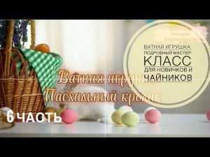 Ватная игрушка.Пасхальный кролик.Самый подробный мастер-класс для новичков и чайников #ватнаяигрушка