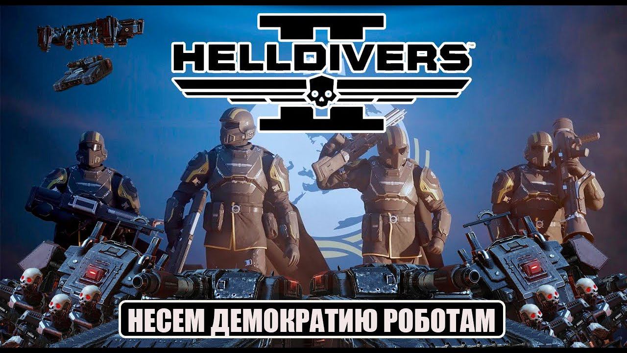 HELLDIVERS 2 - АВТОМАТОНЫ НАСТУПАЮТ!
