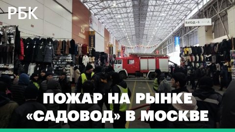Первые кадры с места пожара на рынке «Садовод» в Москве
