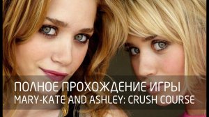 [PlayStation] Полное прохождение игры Mary-Kate and Ashley: Crush Course