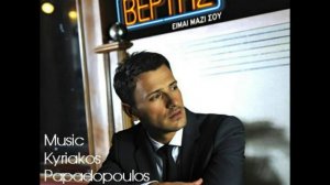 Nikos Vertis - An Eisai Ena Asteri